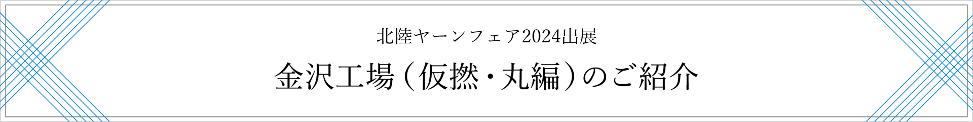 北陸ヤーンフェア2024出展 金沢工場（仮撚・丸編）のご紹介