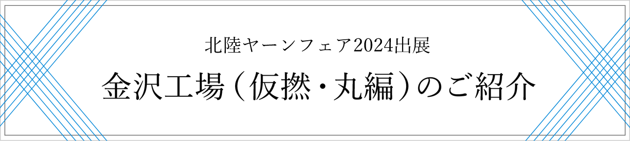 北陸ヤーンフェア2024出展 金沢工場（仮撚・丸編）のご紹介